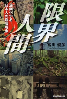 良書網 限界人間 出版社: 日本医療企画 Code/ISBN: 9784890418084