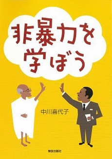 良書網 非暴力を学ぼう 出版社: 解放出版社 Code/ISBN: 9784759223415