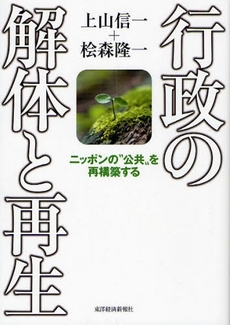 良書網 行政の解体と再生 出版社: 東洋経済新報社 Code/ISBN: 9784492211786