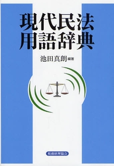 良書網 現代民法用語辞典 出版社: 税務経理協会 Code/ISBN: 9784419049614