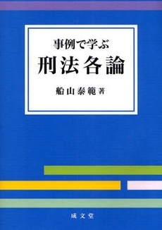 良書網 事例で学ぶ刑法各論 出版社: 成文堂 Code/ISBN: 9784792318086