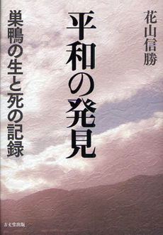 良書網 平和の発見 出版社: 方丈堂出版 Code/ISBN: 9784894800557