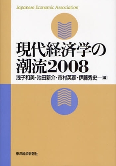 現代経済学の潮流 2008