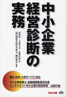 良書網 中小企業経営診断の実務 出版社: TAC株式会社出版事業 Code/ISBN: 9784813228653