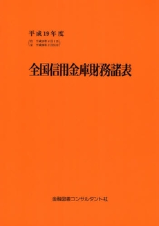 全国信用金庫財務諸表 平成19年度