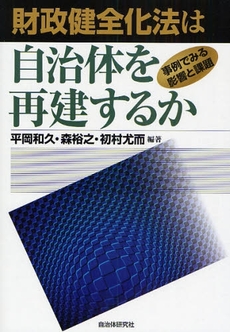 良書網 財政健全化法は自治体を再建するか 出版社: 自治体研究社 Code/ISBN: 9784880375168