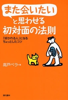 また会いたいと思わせる初対面の法則