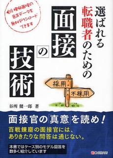 良書網 選ばれる転職者のための面接の技術 出版社: ｼｰｱﾝﾄﾞｱｰﾙ研究所 Code/ISBN: 9784903111926