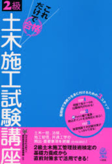 良書網 これだけで合格!2級土木施工試験講座 出版社: 愛知県建設業協会 Code/ISBN: 9784381023117