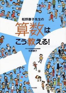 松野康子先生の算数はこう教える!