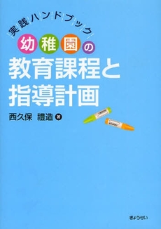 幼稚園の教育課程と指導計画