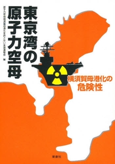 東京湾の原子力空母