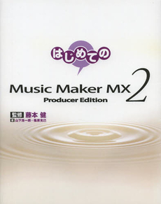 はじめてのMusic Maker