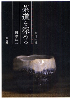 良書網 茶道を深める 出版社: 淡交社 Code/ISBN: 9784473035240