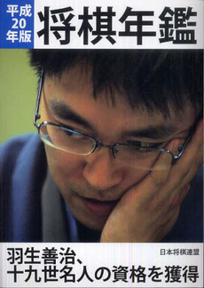 良書網 将棋年鑑 平成20年版 出版社: 日本将棋連盟 Code/ISBN: 9784819701952