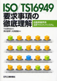 良書網 ISO/TS16949要求事項の徹底理解 出版社: 日刊工業新聞社 Code/ISBN: 9784526059261