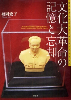 良書網 文化大革命の記憶と忘却 出版社: JT生命誌研究館 Code/ISBN: 9784788511194