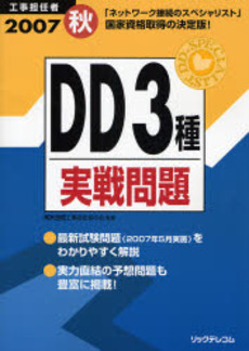 良書網 工事担任者DD3種実戦問題 2007秋 出版社: リックテレコム Code/ISBN: 9784897976976