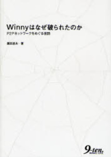 Winnyはなぜ破られたのか