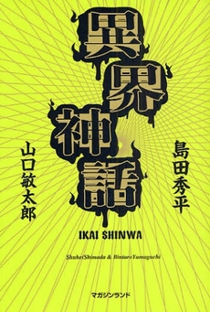 良書網 異界神話 出版社: ﾏｶﾞｼﾞﾝﾗﾝﾄﾞ Code/ISBN: 9784944101443