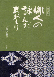 良書網 俳人の詠んだあおもり 出版社: 北方新社 Code/ISBN: 9784892971228