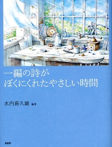 良書網 一編の詩がぼくにくれたやさしい時間 出版社: PHPﾊﾟﾌﾞﾘｯｼﾝｸﾞ Code/ISBN: 9784569700953