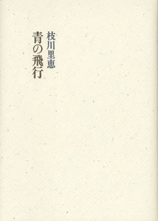 良書網 青の飛行 出版社: 書肆山田 Code/ISBN: 9784879957443