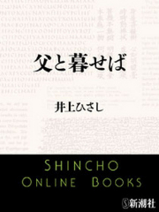 良書網 父と暮せば 出版社: 山浦印刷株式会社出版部 Code/ISBN: 9784990315764