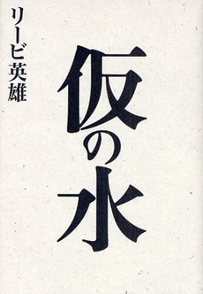 良書網 仮の水 出版社: 講談社 Code/ISBN: 9784062148412