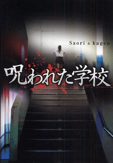 良書網 呪われた学校 出版社: 双葉社 Code/ISBN: 9784575236293