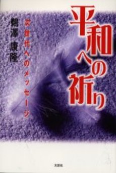 良書網 平和への祈り 出版社: 聖公会出版 Code/ISBN: 9784882741879