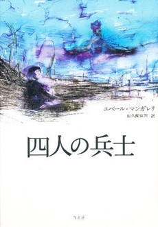 良書網 四人の兵士 出版社: 白水社 Code/ISBN: 9784560092118