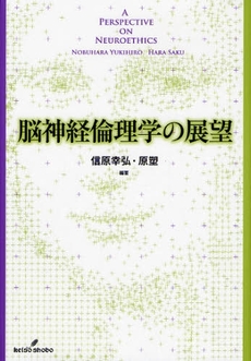 脳神経倫理学の展望