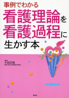 事例でわかる看護理論を看護過程に生かす本