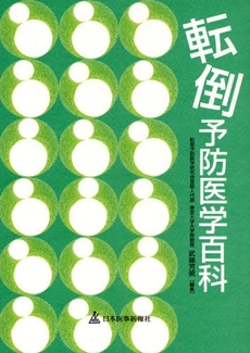 良書網 転倒予防医学百科 出版社: 日本医事新報社 Code/ISBN: 9784784961733