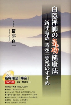 良書網 白隠禅師の気功健康法 出版社: 佼成出版社 Code/ISBN: 9784333023363