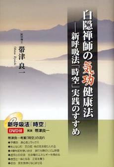 白隠禅師の気功健康法