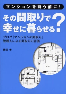 その間取りで幸せに暮らせる?