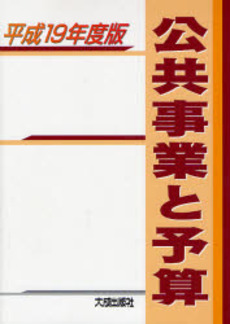 良書網 公共事業と予算 平成19年度版 出版社: 静岡県建設事業協同組合 Code/ISBN: 9784802893558