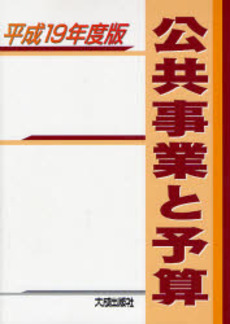 公共事業と予算 平成19年度版