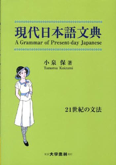 良書網 現代日本語文典 出版社: 大学書林 Code/ISBN: 9784475018845