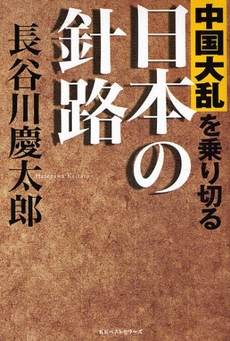 良書網 中国大乱を乗り切る日本の針路 出版社: ﾍﾞｽﾄｾﾗｰｽﾞ Code/ISBN: 9784584130940