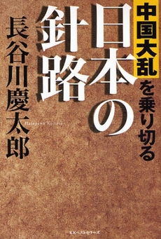 中国大乱を乗り切る日本の針路