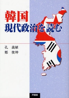 良書網 韓国現代政治を読む 出版社: 拓殖大学 Code/ISBN: 9784755612176