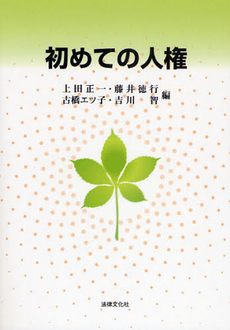 良書網 初めての人権 出版社: 日本社会保障法学会 Code/ISBN: 9784589031037
