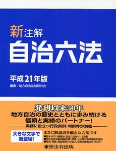 良書網 新注解自治六法 平成21年版 出版社: 東京法令出版 Code/ISBN: 9784809050879