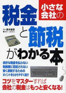 小さな会社の税金と節税がわかる本 〔2008〕最新改訂版