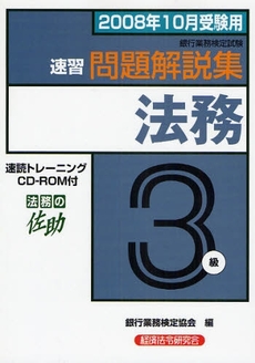 銀行業務検定試験速習問題解説集法務3級 2008年10月受験用