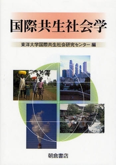 良書網 国際共生社会学 出版社: 朝倉書店 Code/ISBN: 9784254180312