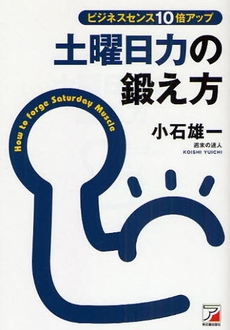 良書網 土曜日力の鍛え方 出版社: クロスメディア・パブリ Code/ISBN: 9784756912213